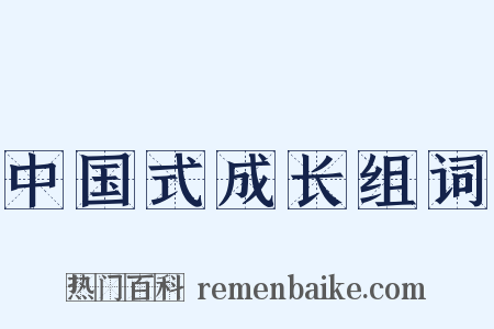 中国式成长组词是什么意思的图片